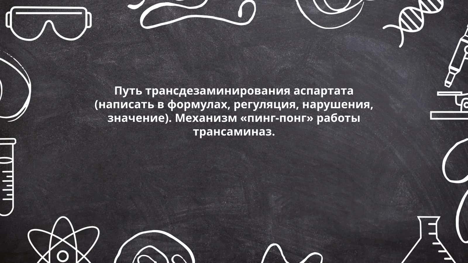 Путь трансдезаминирования аспартата