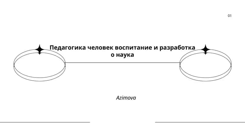 Педагогика человек воспитание и разработка о наука