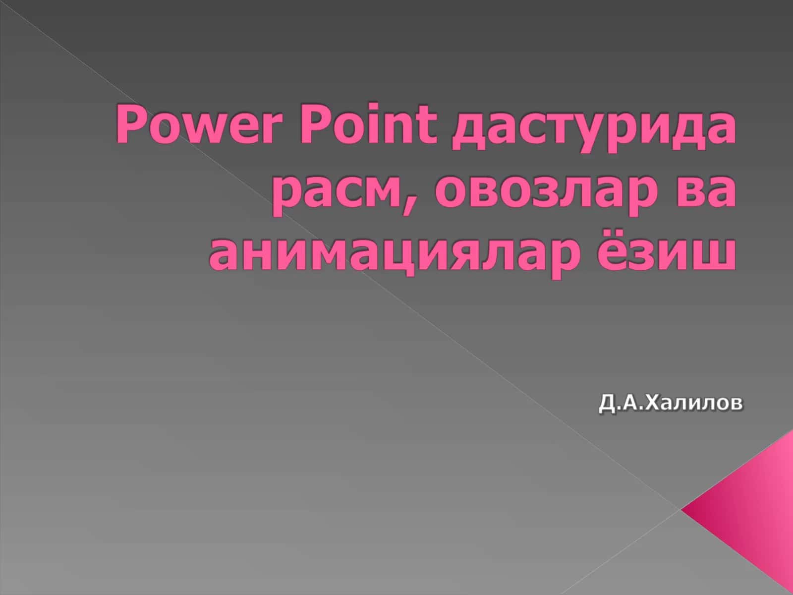 MS Power Point дастурининг расм ва шакл қўйиш мавзуси