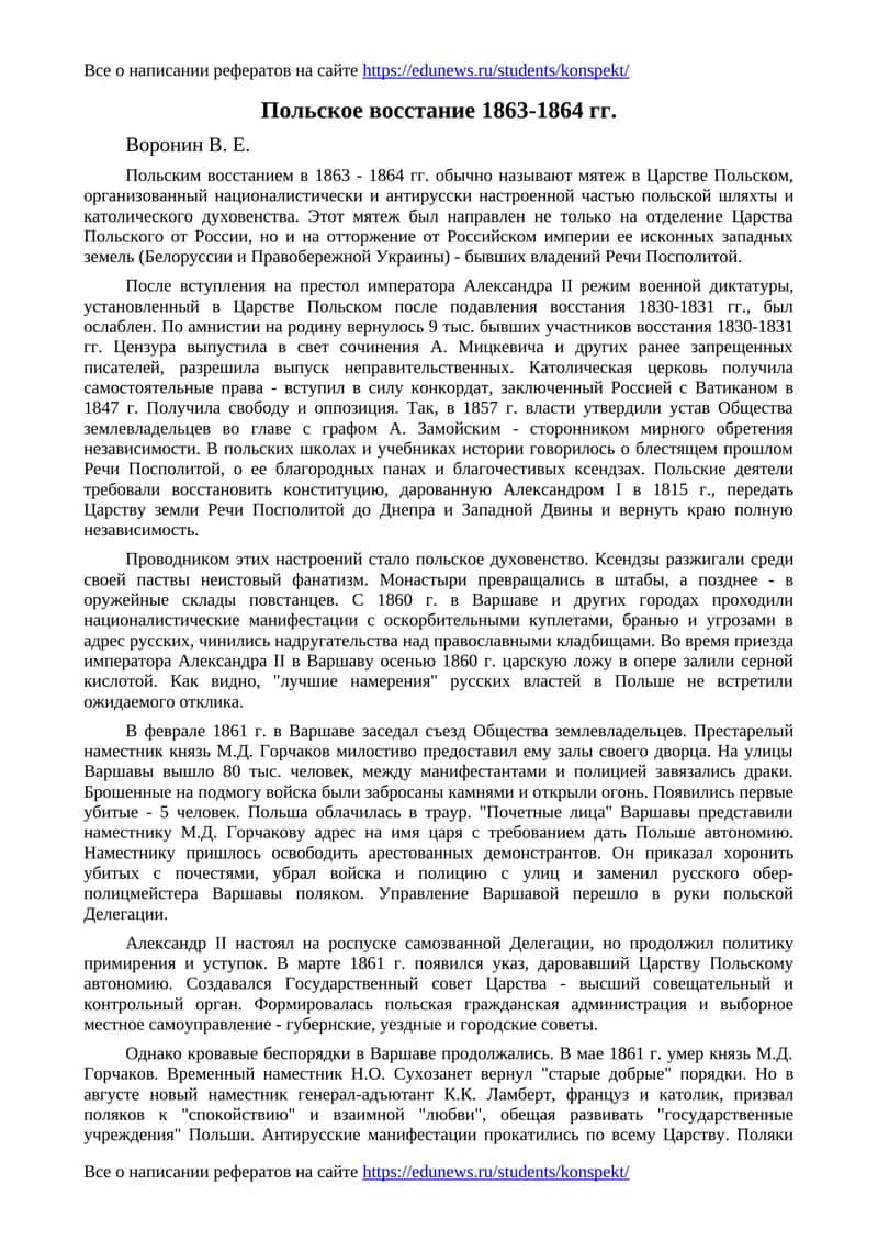Польское восстание 1863-1864 гг