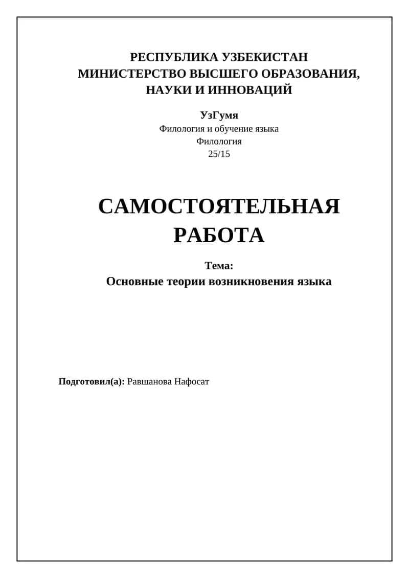 Основные теории происхождения языка