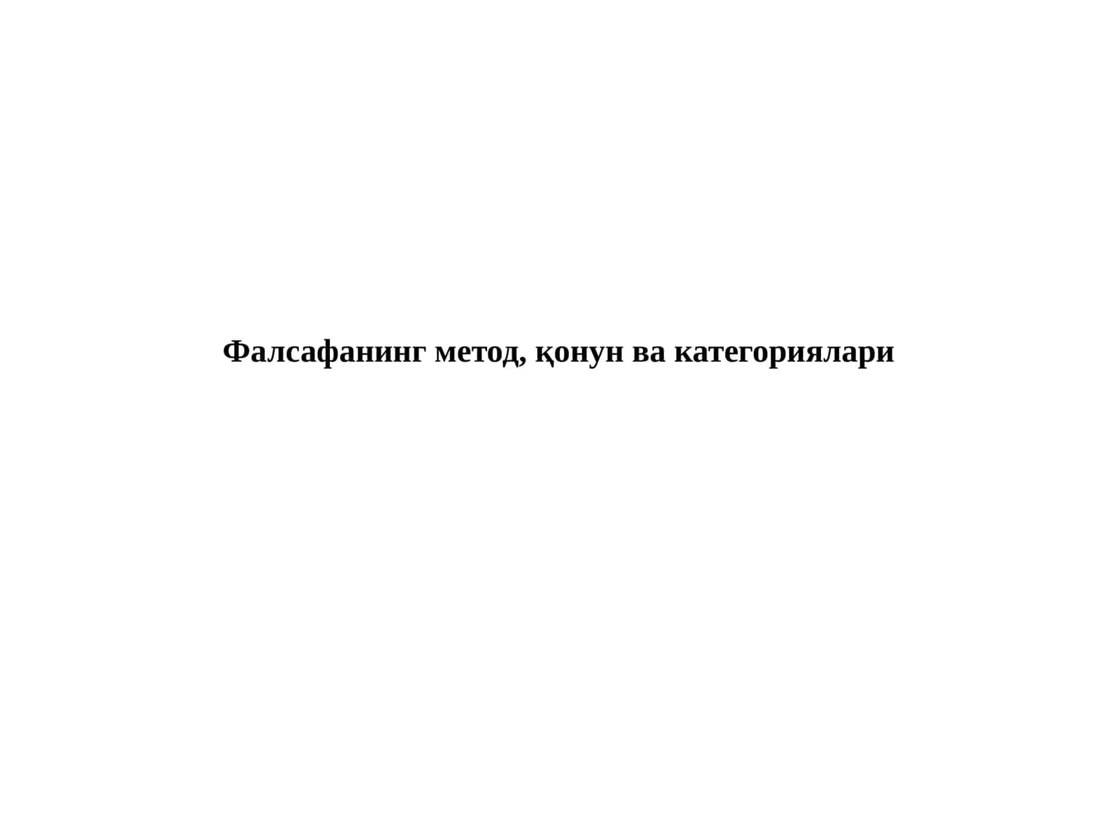 Фалсафанинг метод, қонун ва категориялари