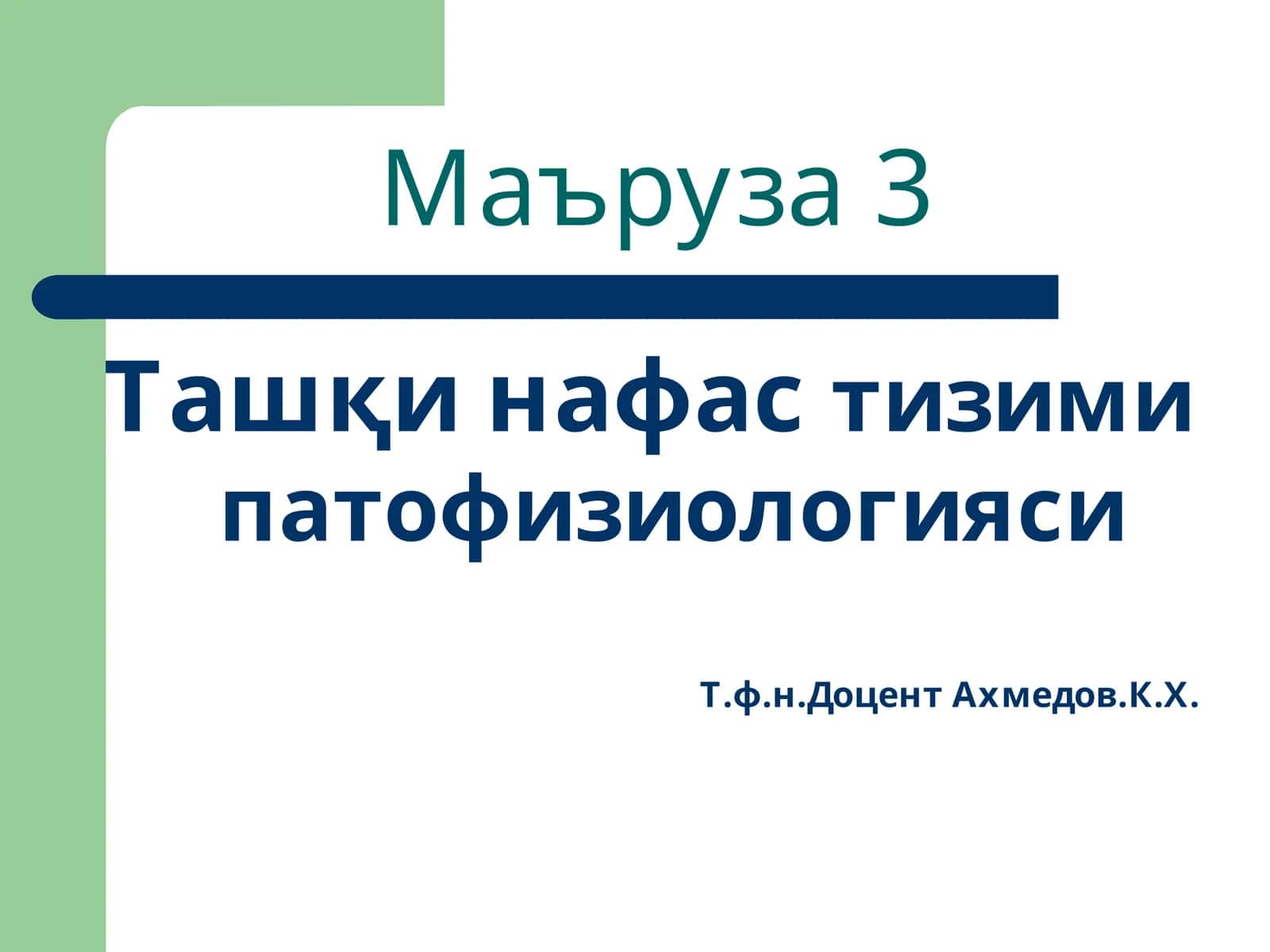 Ташқи нафастизими патофизиологияси