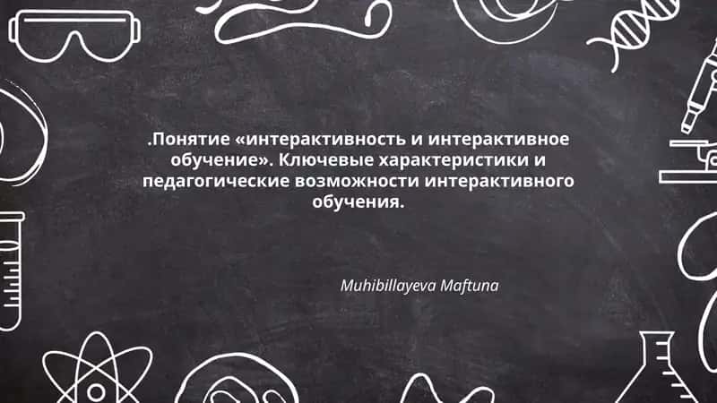 Понятие «интерактивность и интерактивное обучение»