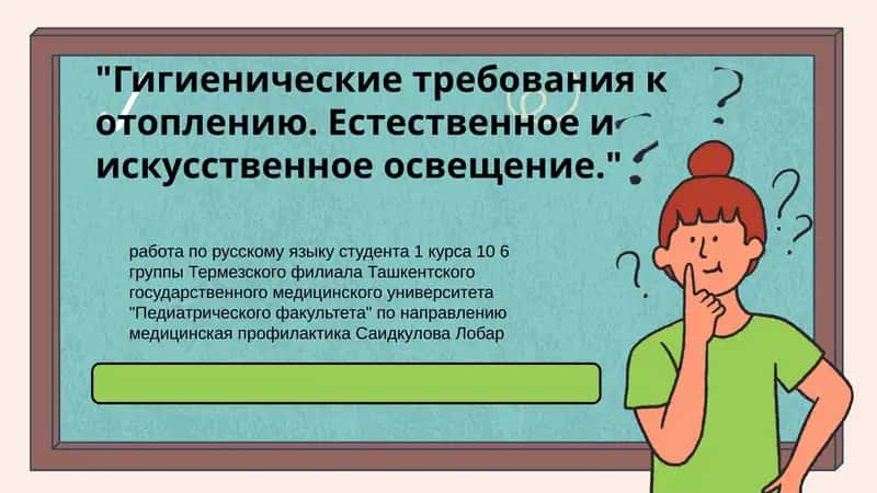 Гигиенические требования к отоплению. Естественное и искусственное освещение.