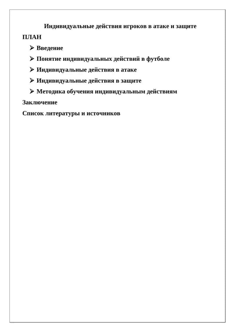 Индивидуальные действия игроков в атаке и защите