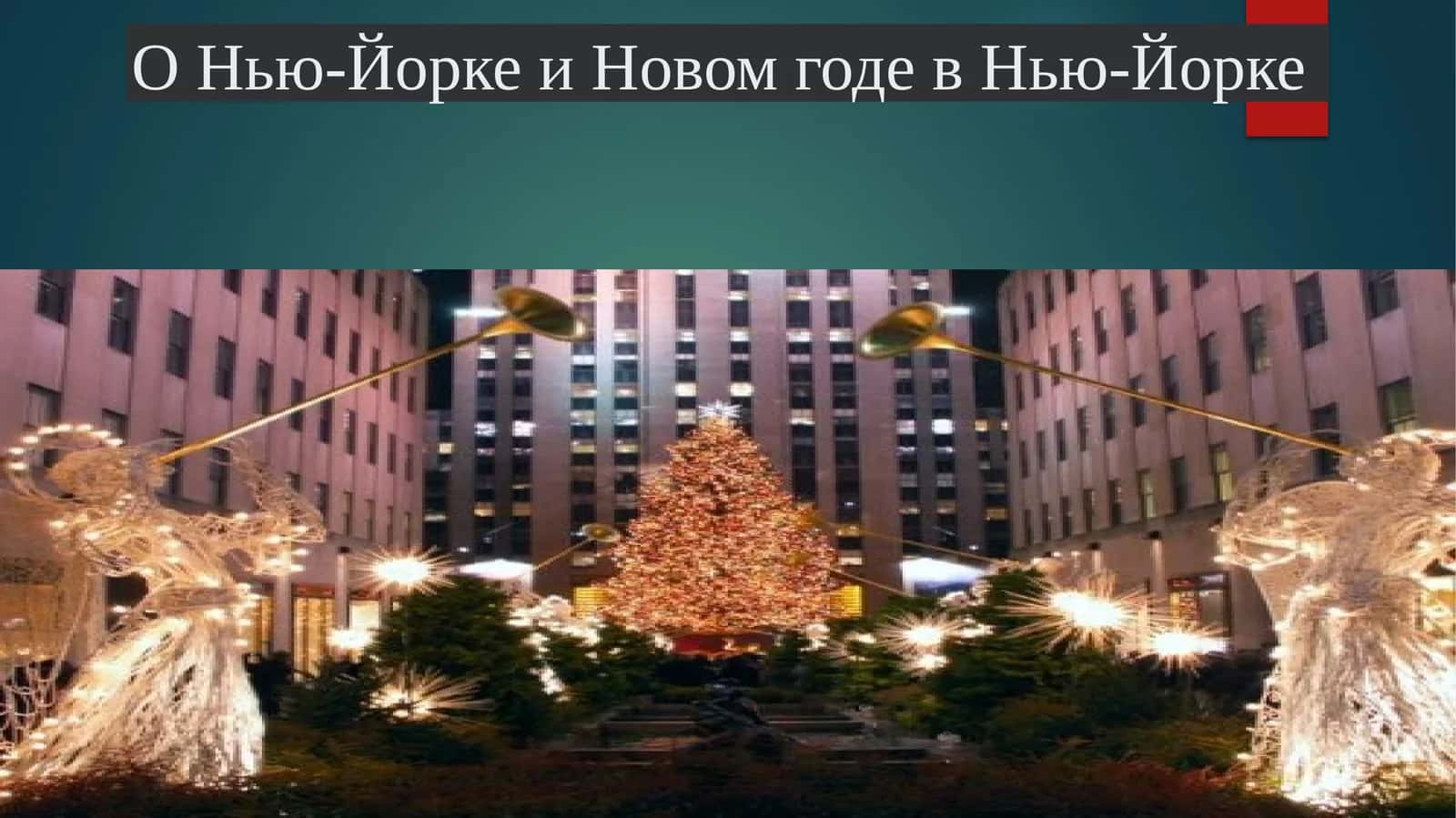 Нью-Йорк