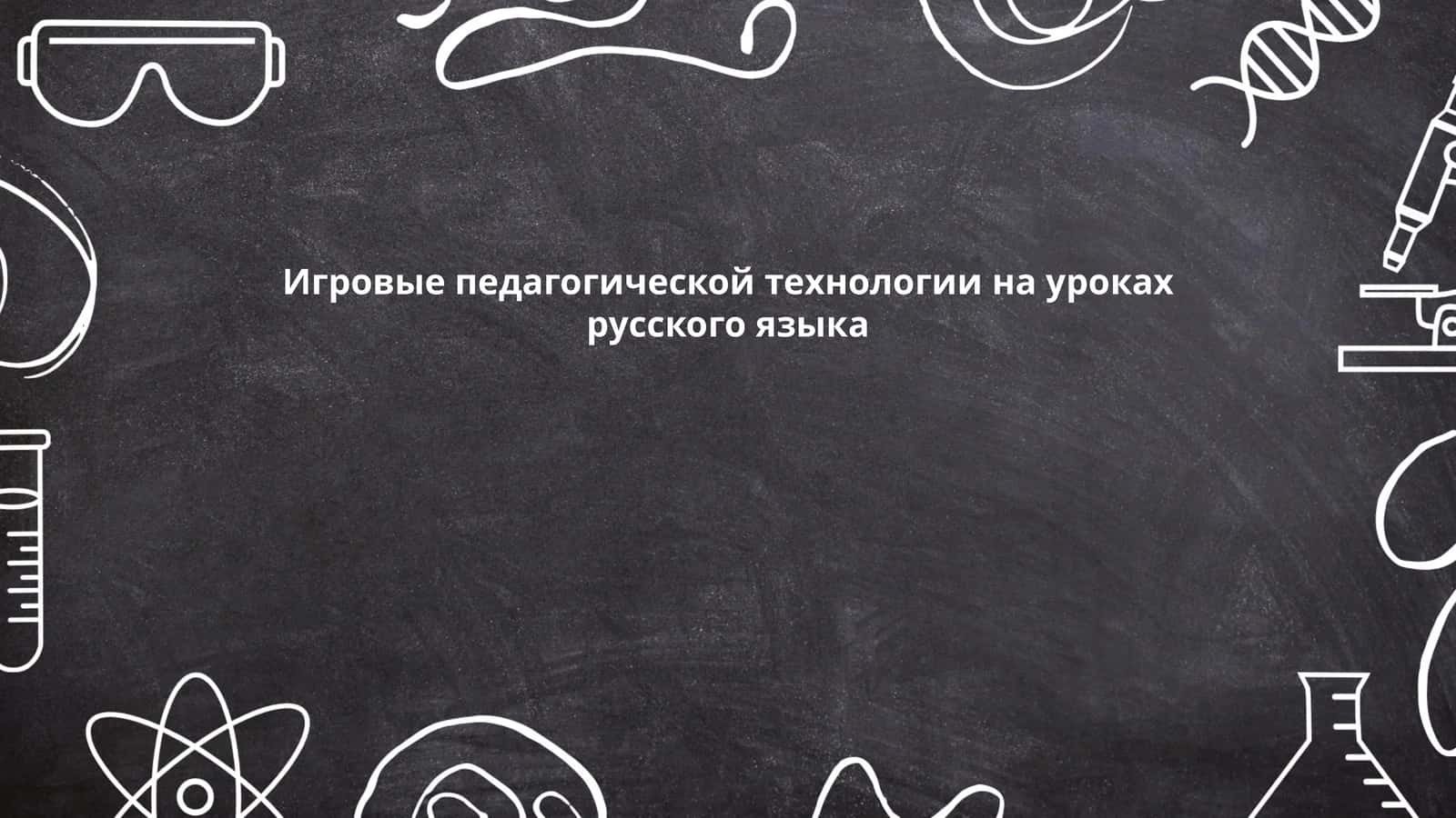 Теоретические основы игровых педагогических технологий в обучении русскому языку