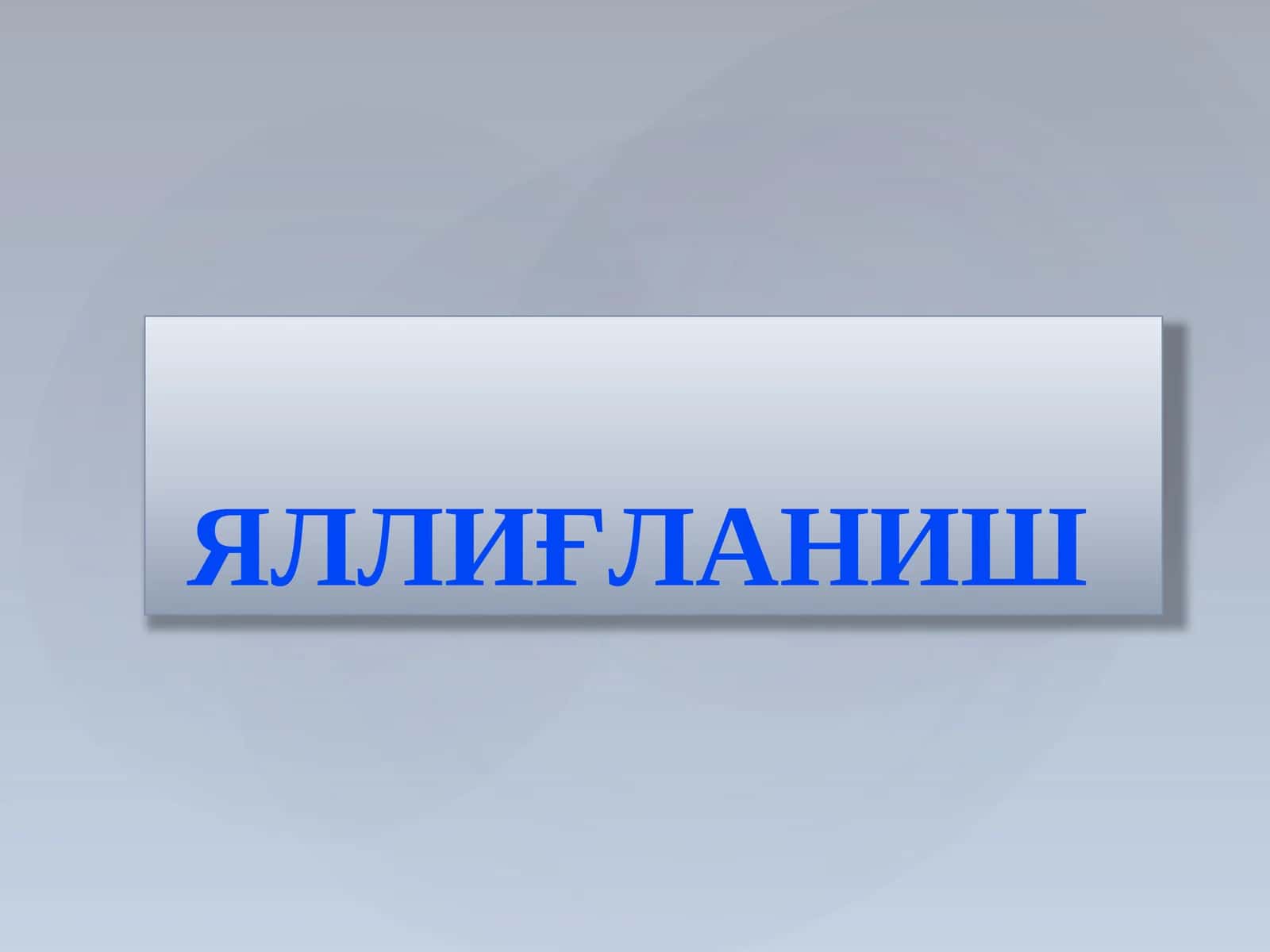 ЯЛЛИҒЛАНИШ