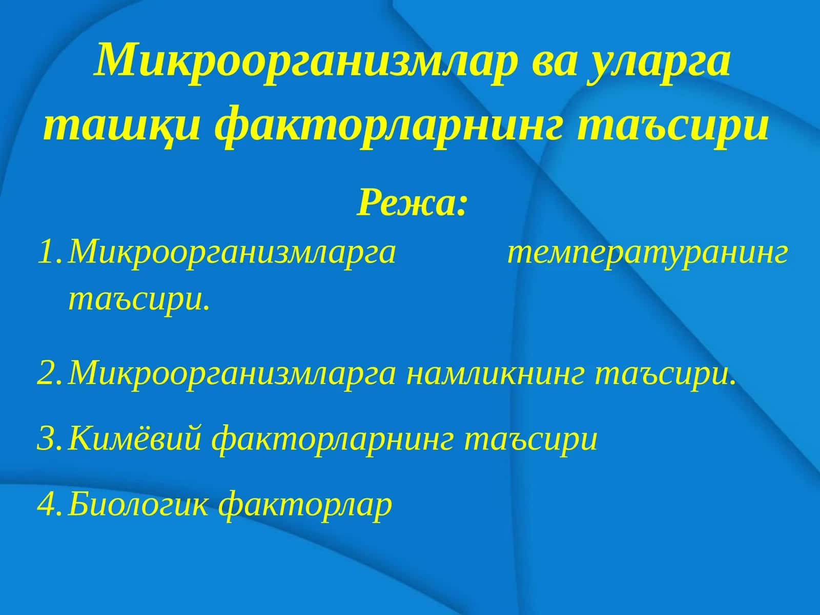 Микроорганизмлар ва уларга ташқи факторларнинг таъсири