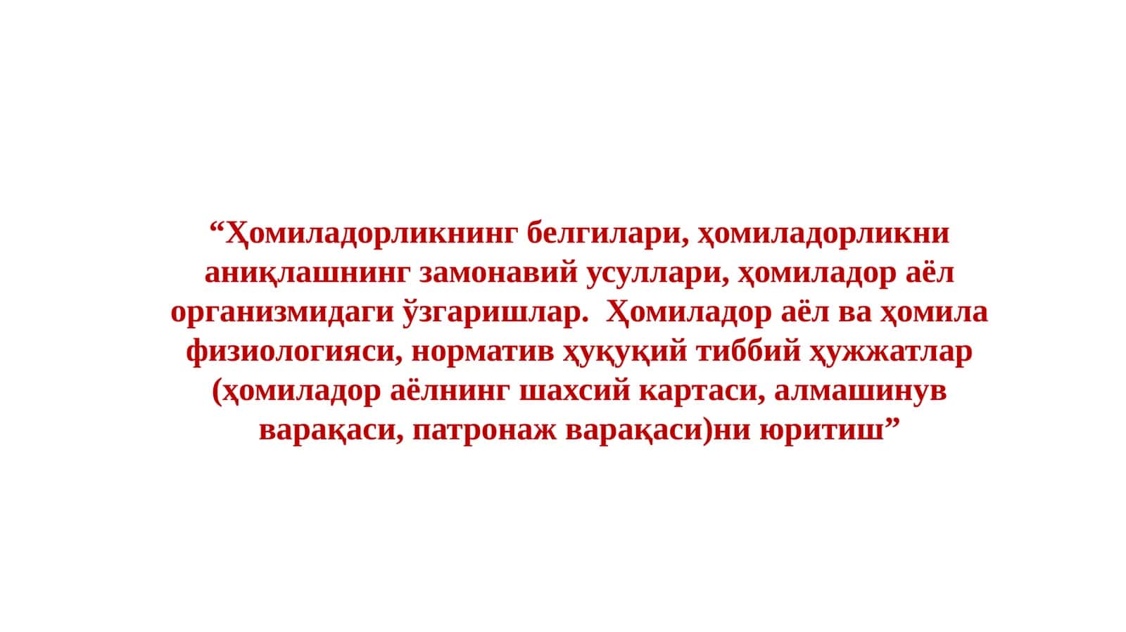 Ҳомиладорликнинг белгилари, ҳомиладорликни аниқлашнинг замонавий усуллари, ҳомиладор аёл организмидаги ўзгаришлар. Ҳомиладор аёл ва ҳомила физиологияси, норматив ҳуқуқий тиббий ҳужжатлар (ҳомиладор аёлнинг шахсий картаси, алмашинув варақаси,патронаж варақаси)ниюритиш