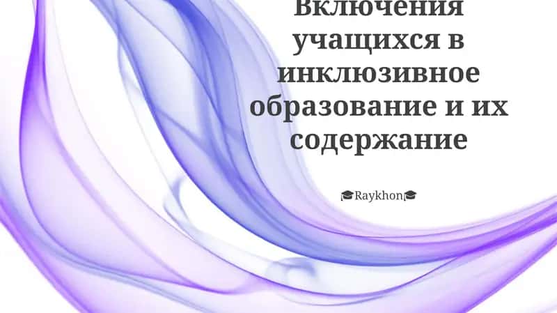 Инклюзивное образование и инклюзия учащихся