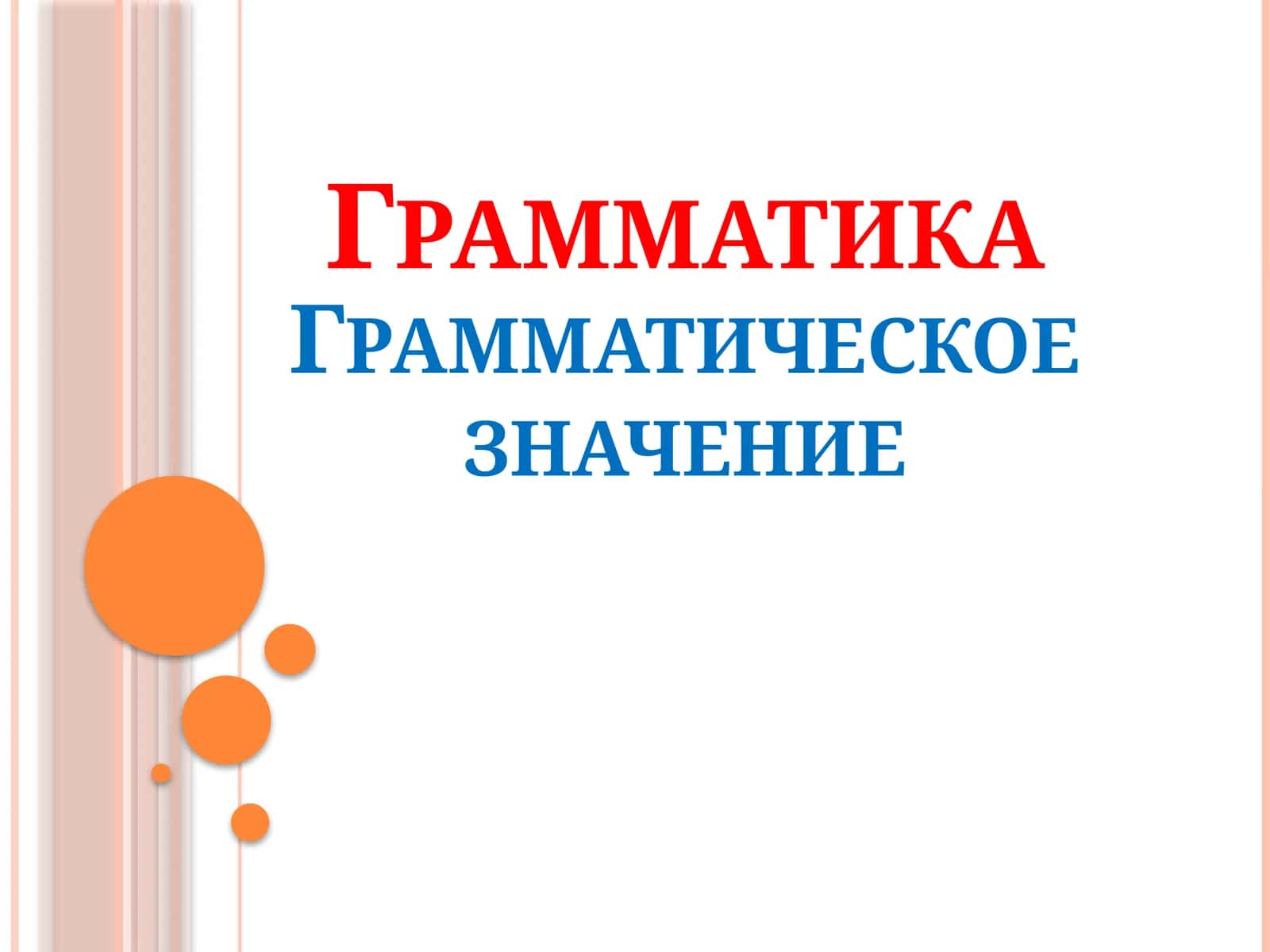 Грамматика
