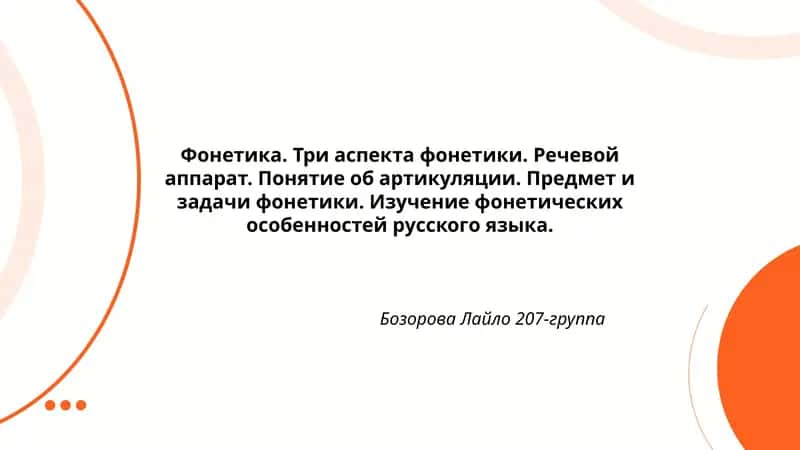 Фонетика. Три аспекта фонетики