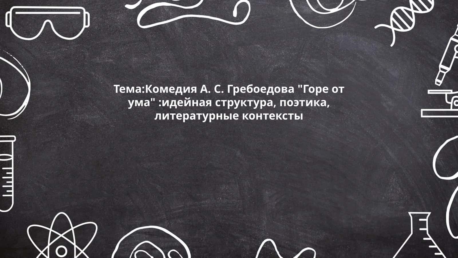 Горе от ума