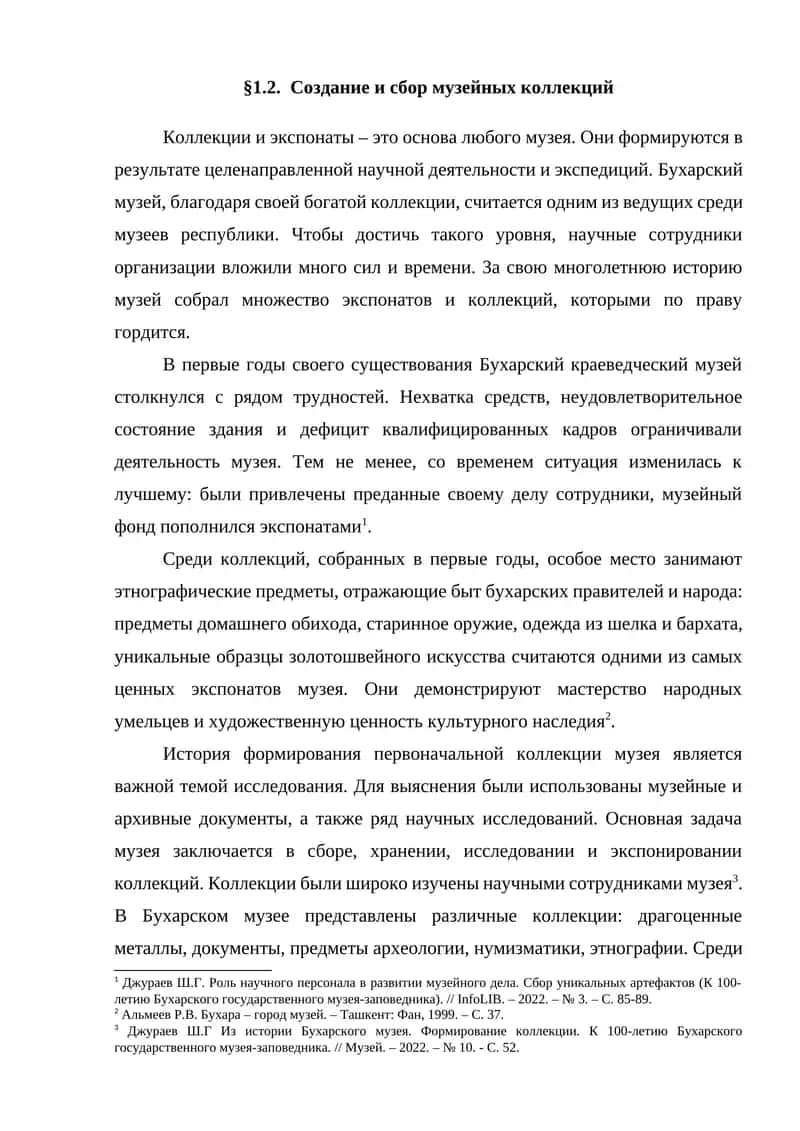 Создание и сбор музейных коллекций