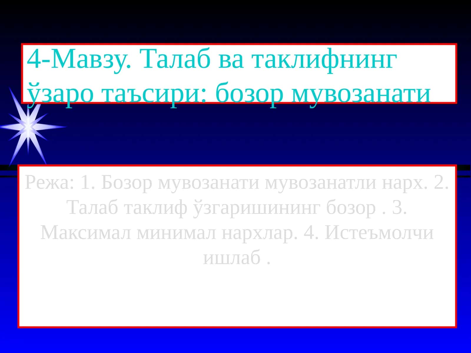 Талаб ва таклифнинг ўзаро таъсири: бозор мувозанати