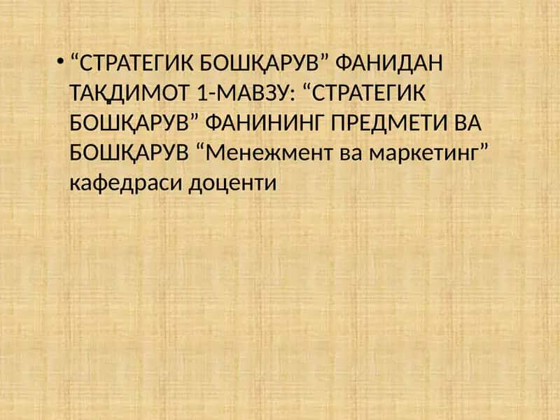 “СТРАТЕГИК БОШҚАРУВ” ФАНИДАН ТАҚДИМОТ 1-МАВЗУ: “СТРАТЕГИК БОШҚАРУВ” ФАНИНИНГ ПРЕДМЕТИ ВА БОШҚАРУВ