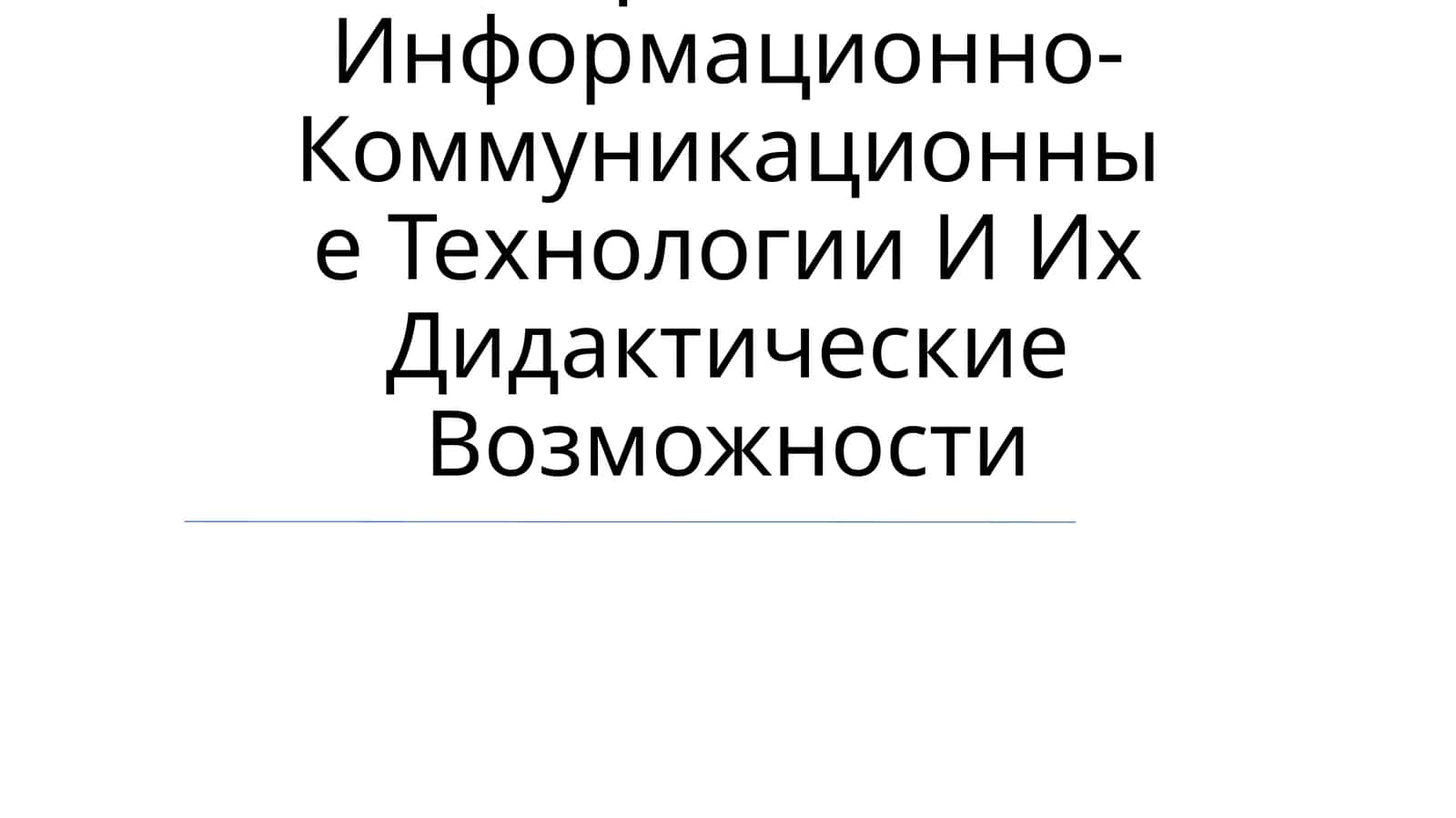 Современно Информационно-Коммуникационные Технологии И Их Дидактические Возможности