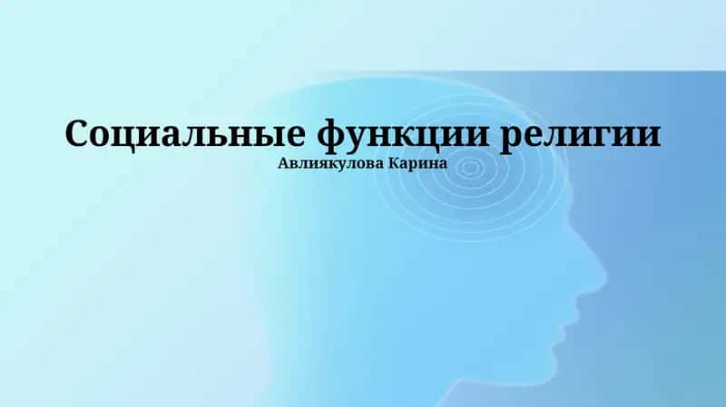 Социальные функции религии