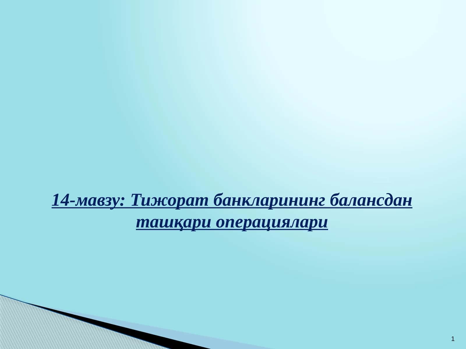 Тижорат банкларининг балансдан ташқари операциялари