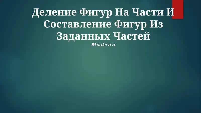 Деление Фигур На Части И Составление Фигур Из Заданных Частей