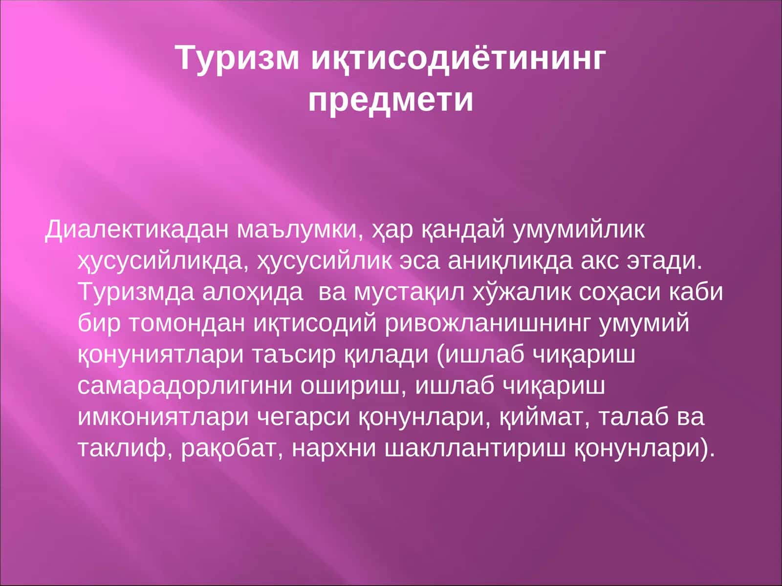 Туризм иқтисодиётининг предмети