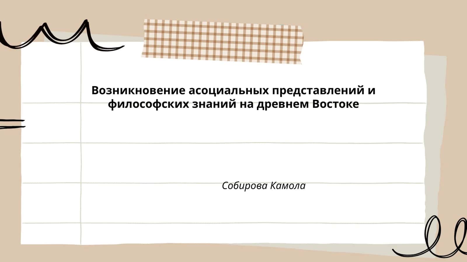 Возникновение асоциальных представлений и философских знаний на древнем Востоке