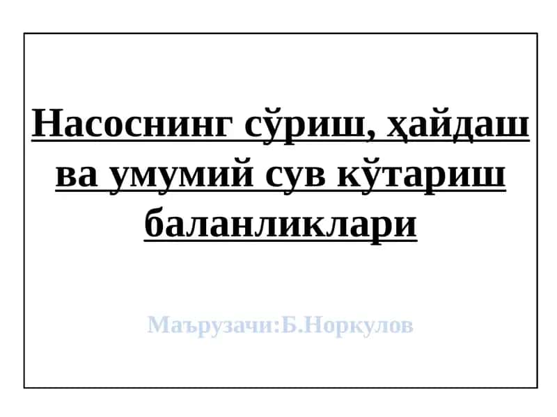 Насоснингсўриш, ҳайдаш ва умумий сув кўтаришбаланликлари