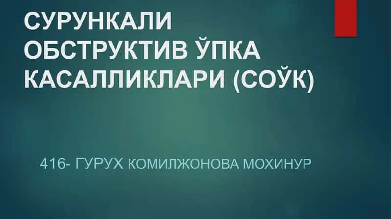 Сурункали Обструктив ЎПКА Касалликлари (СОЎК)