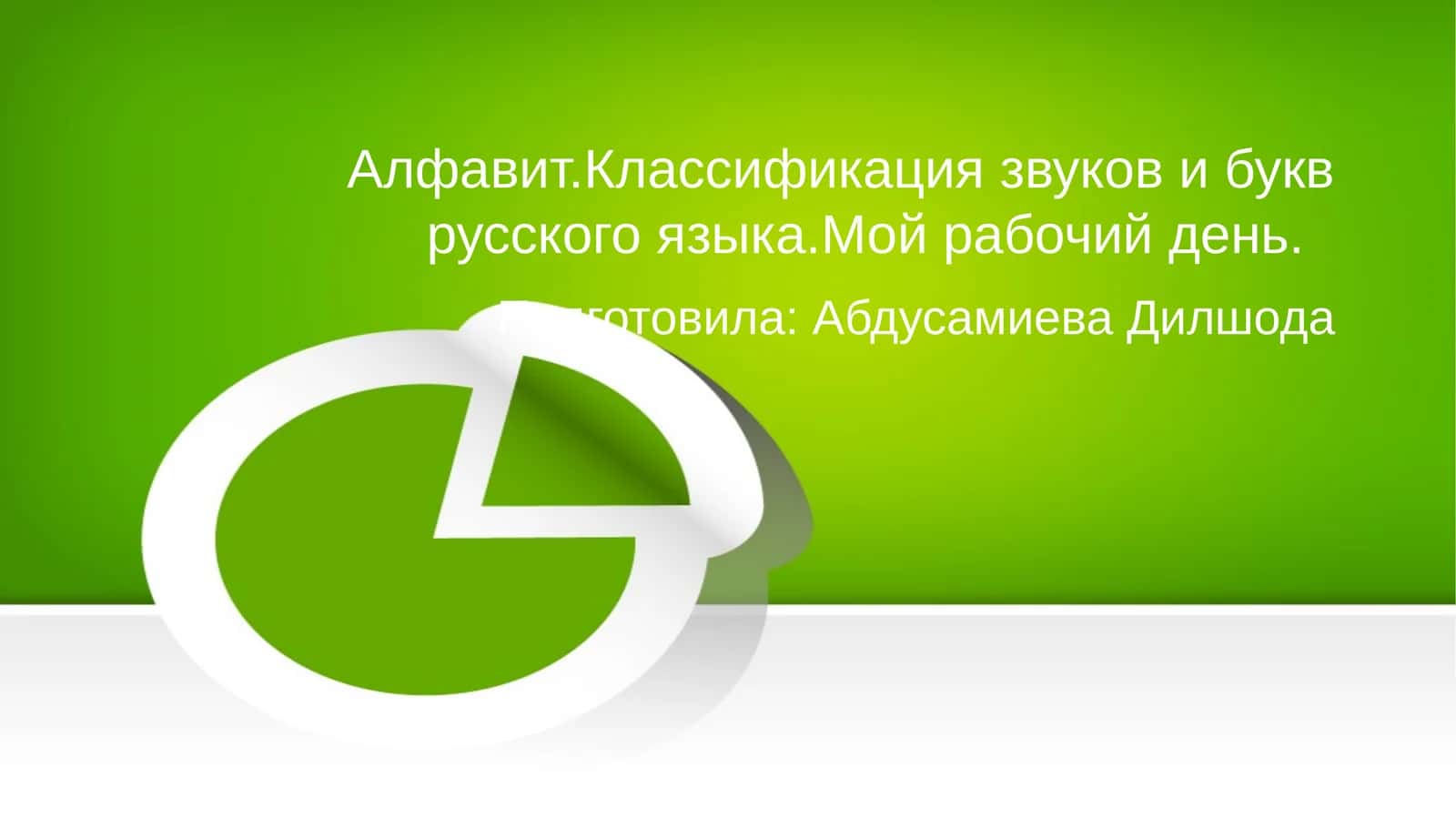 Алфавит