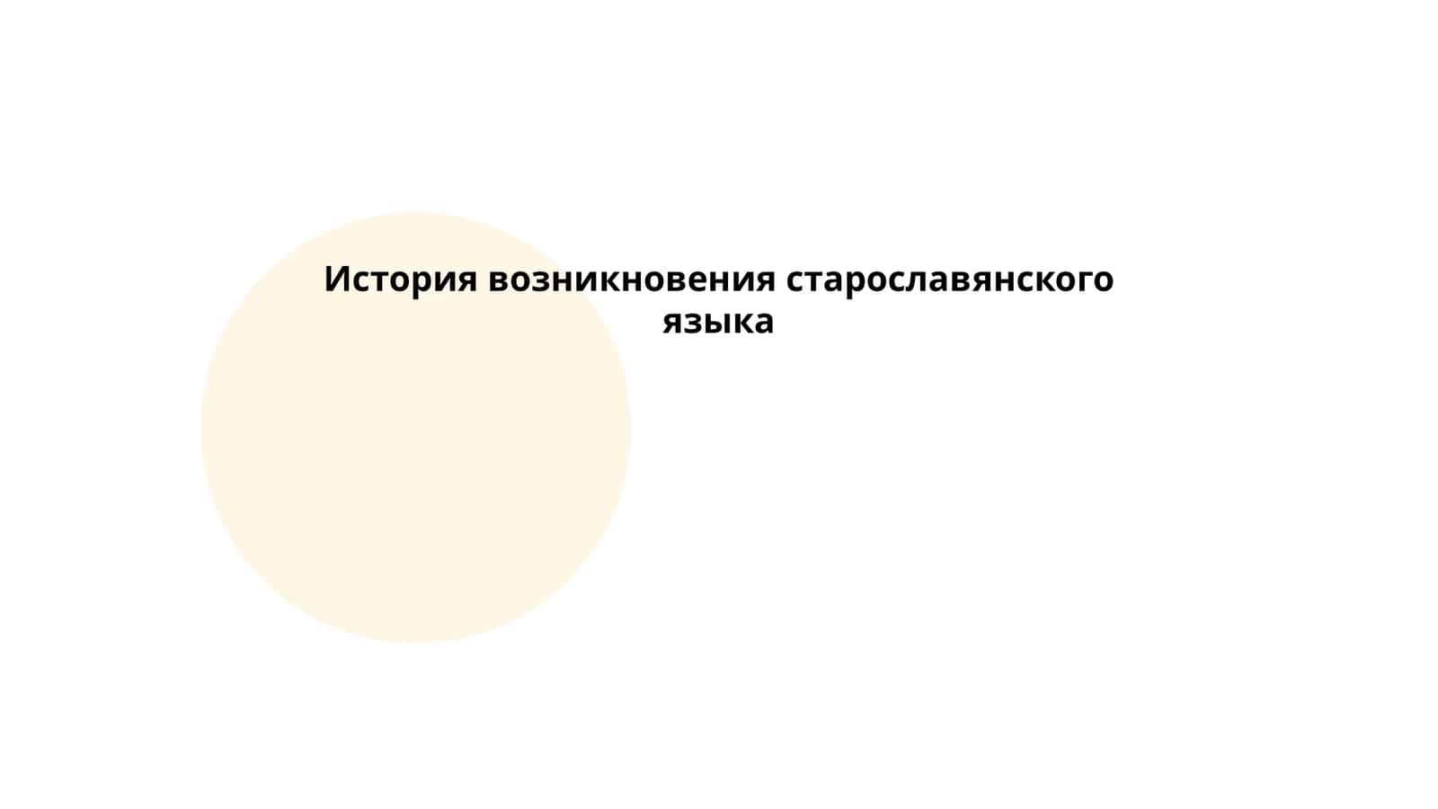 История возникновения старославянского языка