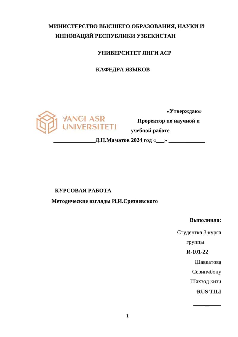 Методические взгляды И.И.Срезневского