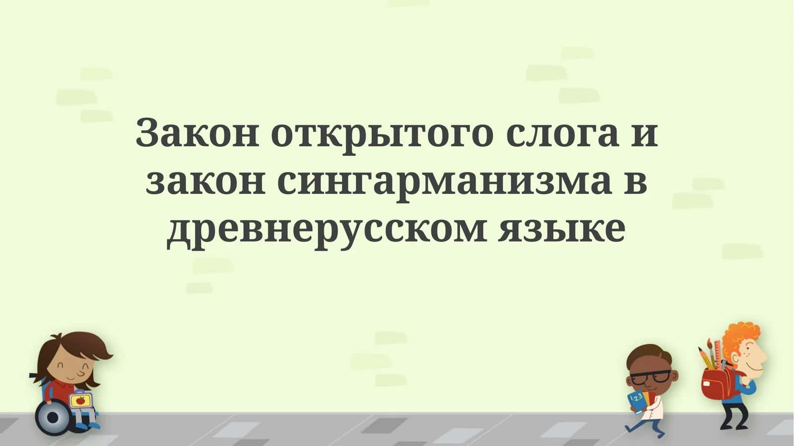 Закон открытого слога и сингармонизм в древневосточнославянском языке