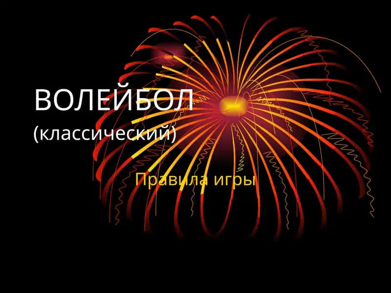 ВОЛЕЙБОЛ(классический)