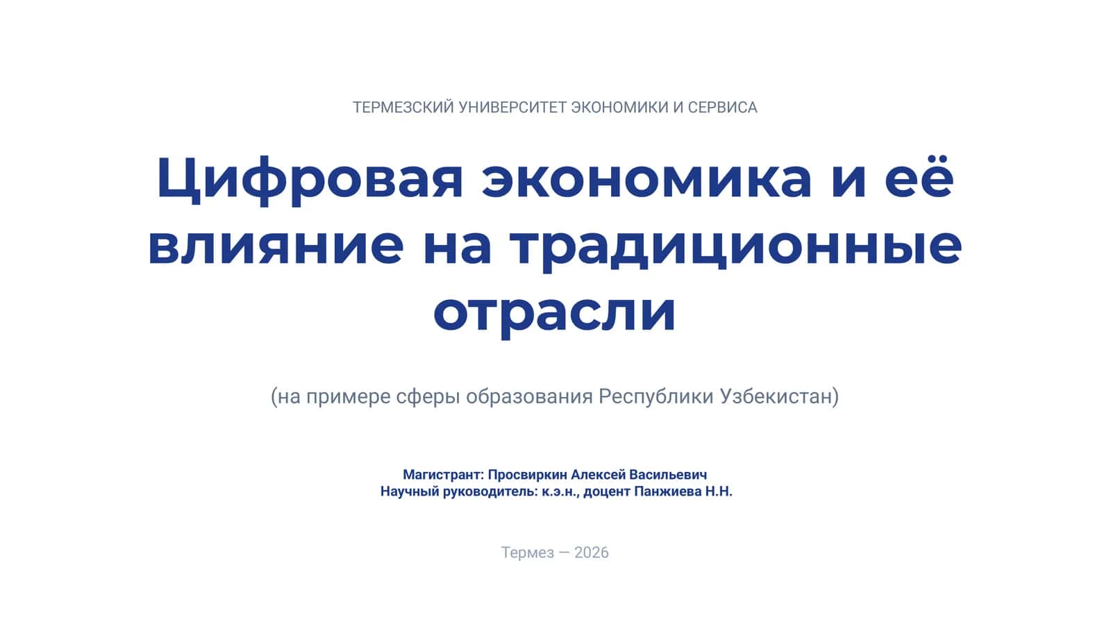 Цифровая экономика и её влияние на традиционные отрасли