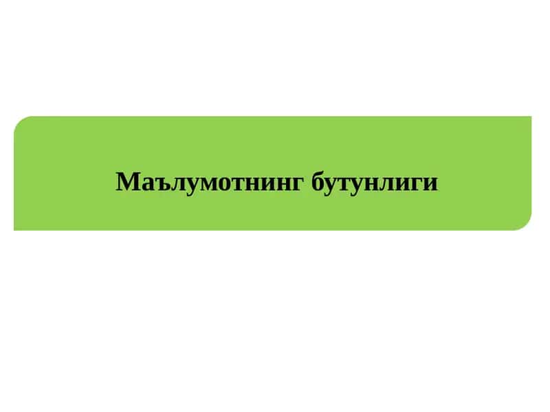 Маълумотнингбутунлиги