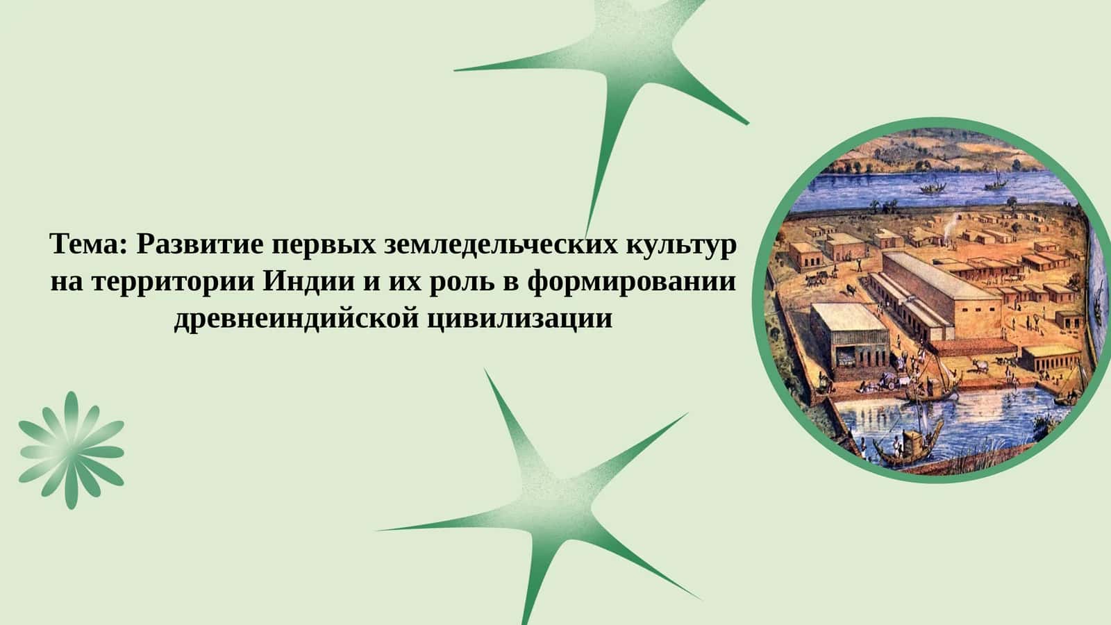 Развитие первых земледельческих культур на территории Индии и их роль в формировании древнеиндийской цивилизации