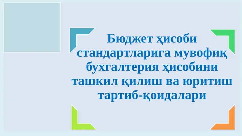 Бюджет ҳисоби стандартларига мувофиқ бухгалтерия ҳисобини ташкил қилиш ва юритиш тартиб-қоидалари
