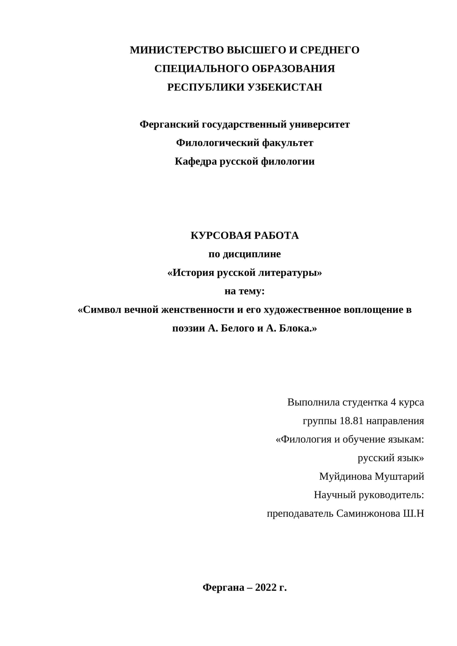 Символ вечной женственности и его художественное воплощение в поэзии А. Белого и А. Блока