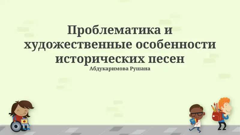 Проблематика и художественные особенности исторических песен