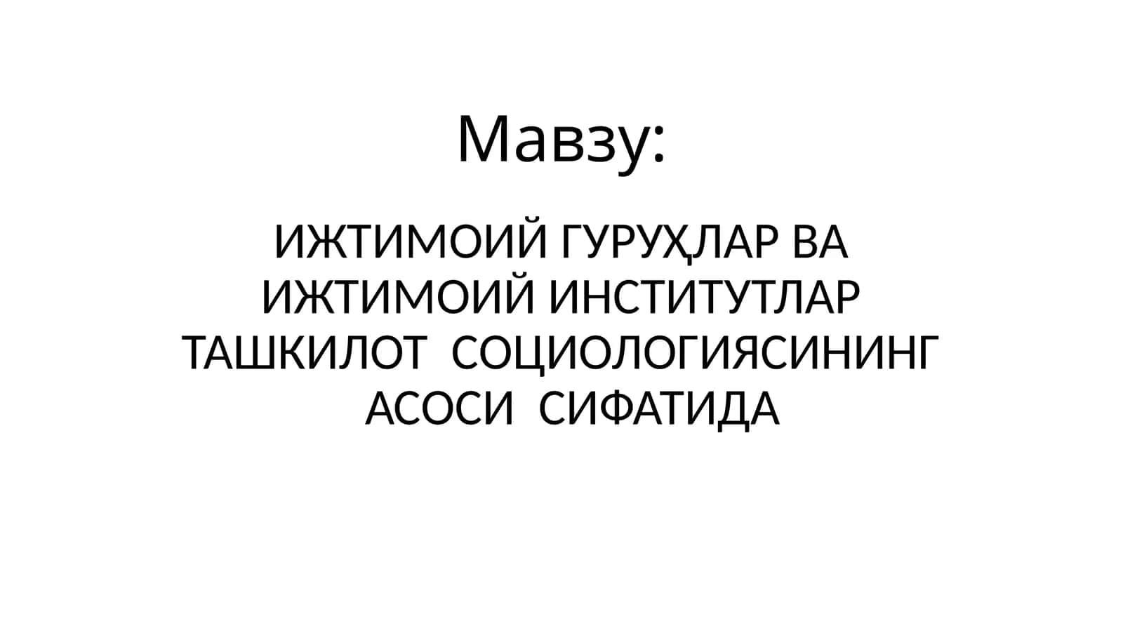 ИЖТИМОИЙ ГУРУҲЛАР ВА ИЖТИМОИЙ ИНСТИТУТЛАР ТАШКИЛОТ СОЦИОЛОГИЯСИНИНГ АСОСИ СИФАТИДА