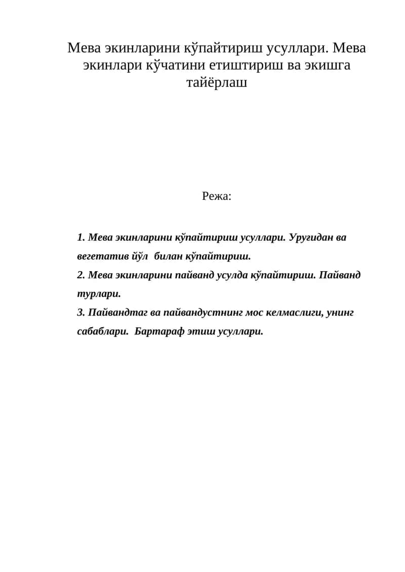 Мева экинлари кўпайтириш усуллари