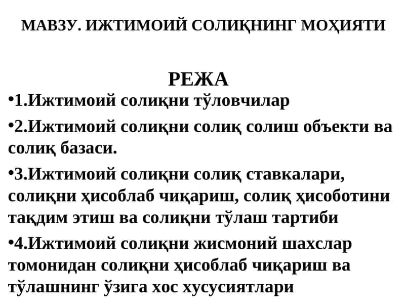 Ижтимоий Солиқнинг Моҳияти
