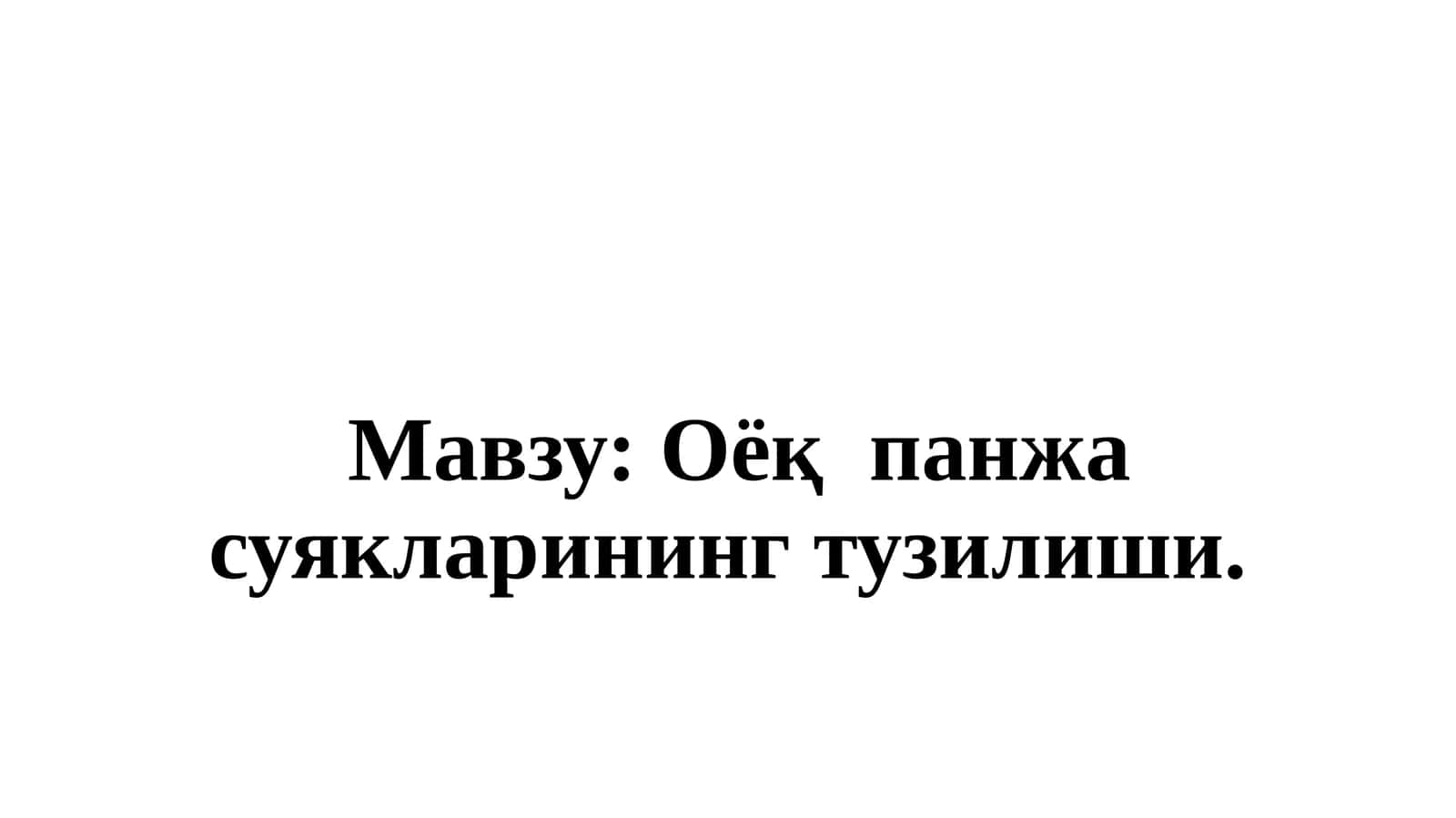 Оёқпанжа суякларининг тузилиши