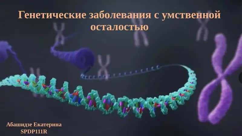 Генетические заболевания с умственной осталостью