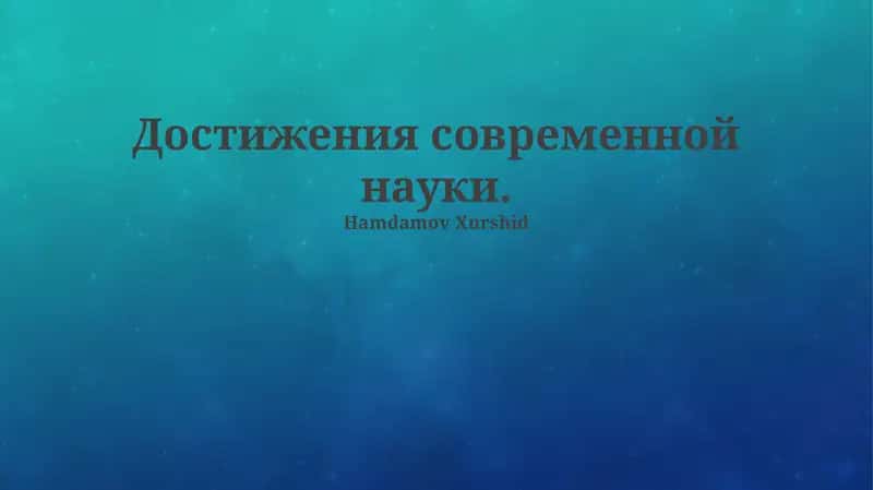 Прорывные достижения в науке и технологиях