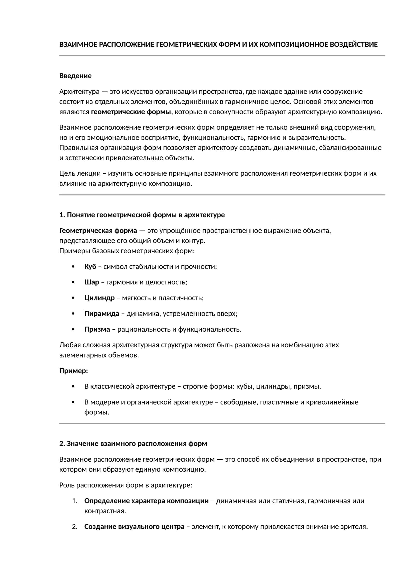 Взаимное расположение геометрических форм и их композиционное воздействие