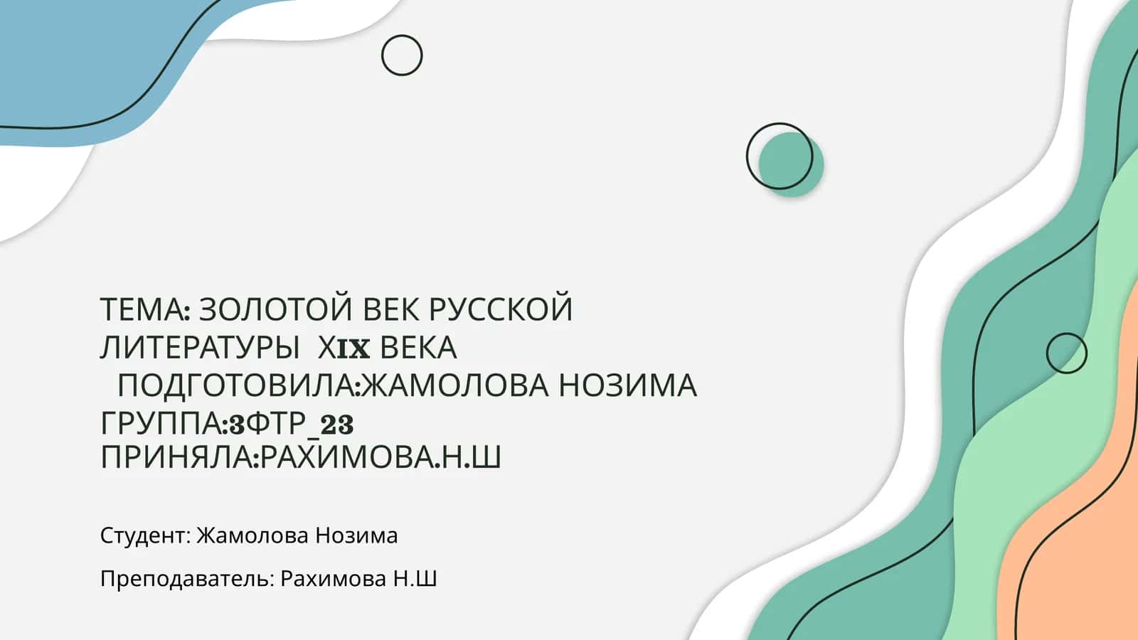 ЗОЛОТОЙ ВЕК РУССКОЙ ЛИТЕРАТУРЫ ХIX ВЕКА