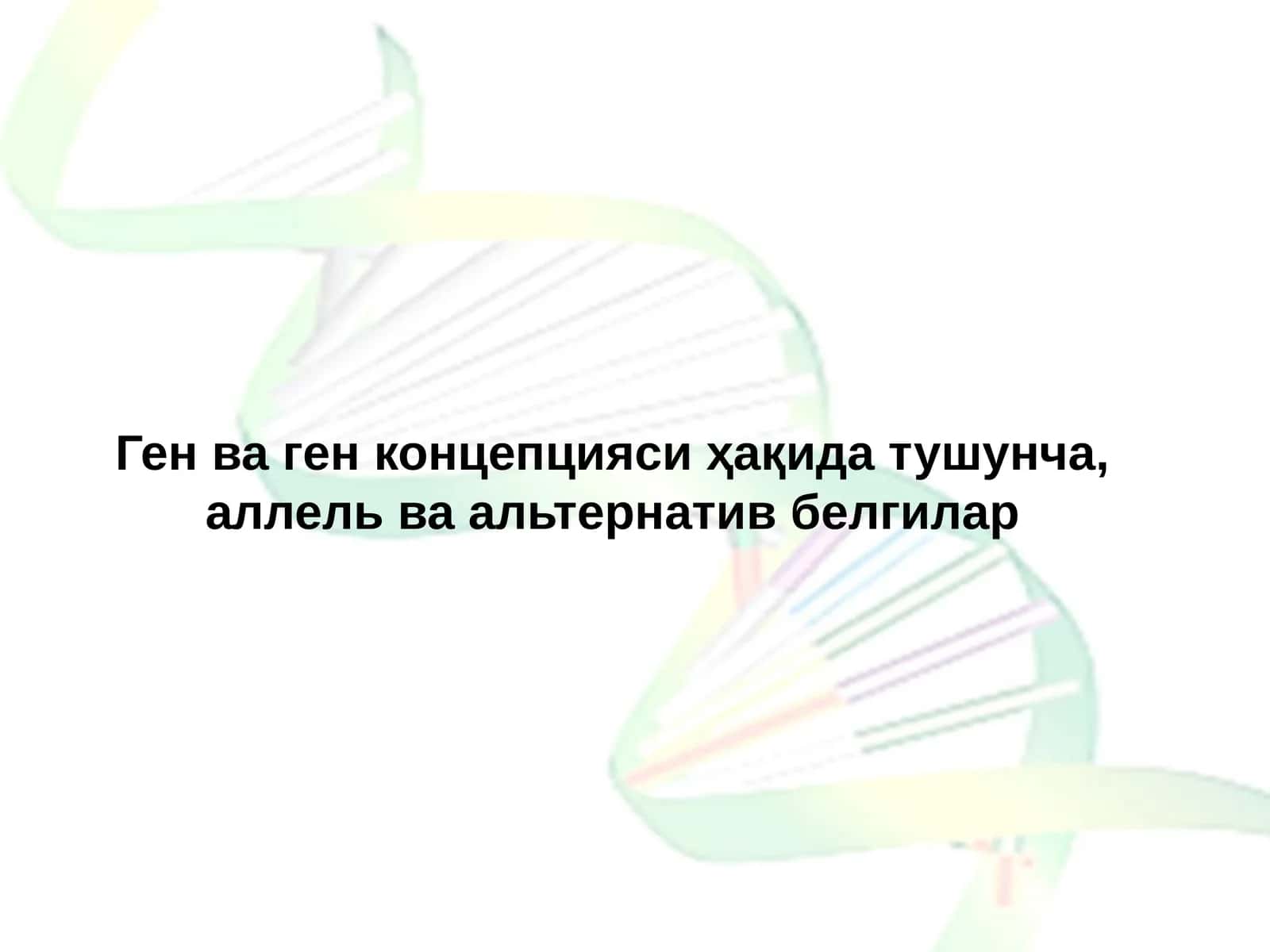 Ген ва ген концепцияси ҳақида тушунча, аллель ва альтернатив белгилар